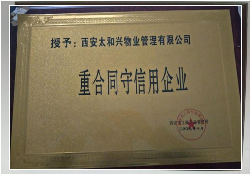 2009年被西安市工商行政管理局授予“重合同守信用企业”称号